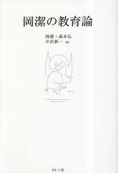 岡潔の教育論