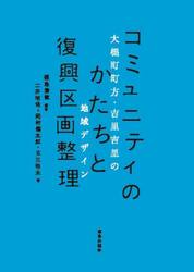 コミュニティのかたちと復興区画整理　大槌町町方・吉里吉里の地域デザイン