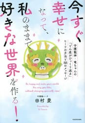 今すぐ幸せになって、私のままで好きな世界を作る！　守護龍神・竜ちゃんの「どん底がひっくり返る」ヒミツの方法と８８のメッセージ