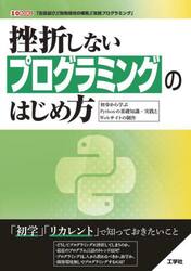 挫折しないプログラミングのはじめ方　初歩から学ぶＰｙｔｈｏｎの基礎知識・実践とＷｅｂサイトの制作　「言語選び」「開発環境の構築」「実践プログラミング」