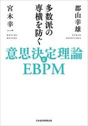 多数派の専横を防ぐ意思決定理論とＥＢＰＭ