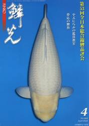 鱗光　２０２３−４