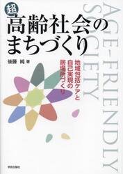 超高齢社会のまちづくり　地域包括ケアと自己実現の居場所づくり