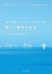 カーボンニュートラルが変える地球の未来　２０５０年への挑戦