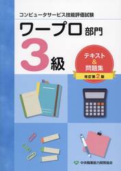 ワープロ部門３級テキスト＆問題集　コンピュータサービス技能評価試験