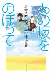 あの坂をのぼって　星野文昭・暁子獄中往復書簡