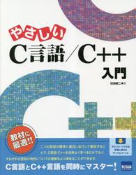 やさしいＣ言語／Ｃ＋＋入門