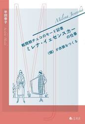 戦間期チェコのモード記者ミレナ・イェセンスカーの仕事　〈個〉が衣装をつくる