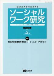 ソーシャルワーク研究　社会福祉実践の総合研究誌　Ｖｏｌ．１Ｎｏ．２
