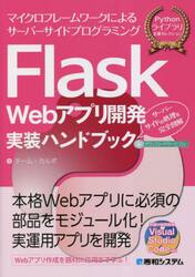 Ｆｌａｓｋ　Ｗｅｂアプリ開発実装ハンドブック　マイクロフレームワークによるサーバーサイドプログラミング　サーバーサイドの処理を完全図解
