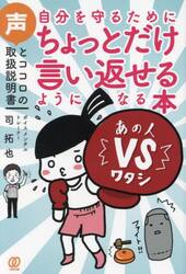 自分を守るためにちょっとだけ言い返せるようになる本　声とココロの取扱説明書