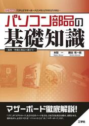 パソコン部品の基礎知識　規格・性能と部品の選び方　「ＣＰＵ」「マザーボード」「メモリ」「ＳＳＤ」「ＵＳＢ」…