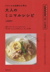 フランスの台所から学ぶ大人のミニマルレシピ