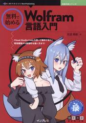 無料で始めるＷｏｌｆｒａｍ言語入門　Ｖｉｓｕａｌ　Ｓｔｕｄｉｏ　Ｃｏｄｅを使って無料で導入！環境構築から実践的な使い方まで！