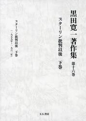 黒田寛一著作集　第１６巻
