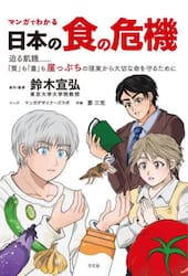 マンガでわかる日本の食の危機　迫る飢餓……「質」も「量」も崖っぷちの現実から大切な命を守るために