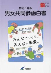 男女共同参画白書　令和５年版