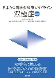 日本うつ病学会診療ガイドライン双極症　２０２３