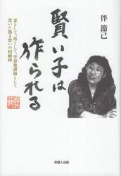 賢い子は作られる　妻として、母として、学習塾講師として貫いた熱き想いの回顧録