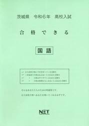 令６　茨城県合格できる　国語