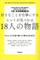 好きなことを仕事にするヒントが見つかる１８人の物語　わたしたちが辿り着いた「幸せな生き方」