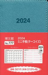 ミニ手帳　（ターコイズ）　２０２４年１月始まり　７７７