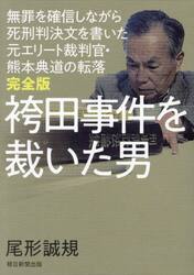 袴田事件を裁いた男　無罪を確信しながら死刑判決文を書いた元エリート裁判官・熊本典道の転落