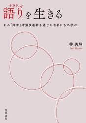 語り（ナラティヴ）を生きる　ある「障害」者解放運動を通じた若者たちの学び