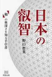 日本の叡智　「和」の奥深さを知る手引書
