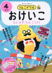 うんこドリルおけいこもじ・かず・ちえ・こうさく　日本一楽しい学習ドリル　４さい