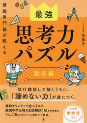 算数専門塾が教える最強思考力パズル　図形編