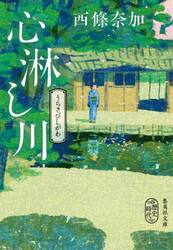 心淋（うらさび）し川