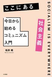 ここにある社会主義　今日から始めるコミュニズム入門
