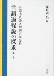 言語過程説の探求　第２巻