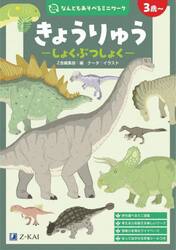 きょうりゅう−しょくぶつしょく−　３歳〜