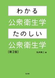 わかる公衆衛生学・たのしい公衆衛生学