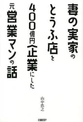 妻の実家のとうふ店を４００億円企業にした元営業マンの話