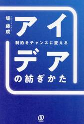 アイデアの紡ぎかた　制約をチャンスに変える