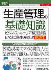 生産管理の基礎知識　ビジネス・キャリア検定試験ＢＡＳＩＣ級生産管理副読本　ＢＡＳＩＣ級試験対策問題付き！