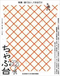 ちゃぶ台　生活者のための総合雑誌　１２（２０２３年秋／冬号）