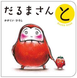 だるまさんと