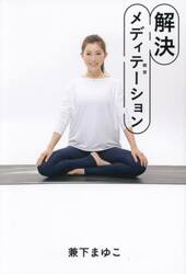 解決メディテーション