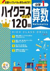 算数ハイクラスドリル１２０回　小１　新装版