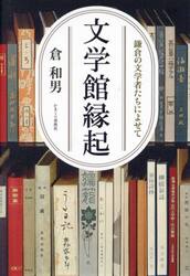 文学館縁起　鎌倉の文学者たちによせて
