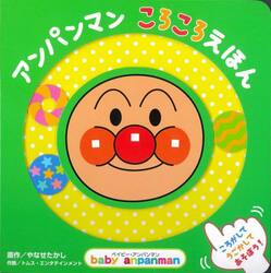 アンパンマンころころえほん