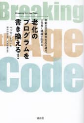 老化のプログラムを書き換える！　年齢の固定観念を打ち破り、より長く健康で生きる