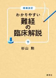 わかりやすい難経の臨床解説　下