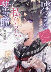 嘘つきな私たちと、紫の瞳
