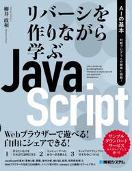 リバーシを作りながら学ぶＪａｖａＳｃｒｉｐｔ　ＡＩの基本対戦プログラムの開発に挑戦！