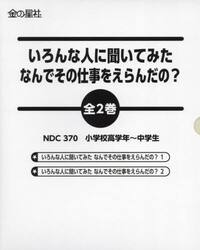 いろんな人に聞いてみたなんでその仕事をえらんだの？　２巻セット